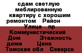 сдам светлую, меблированную  квартиру с хорошим ремонтом › Район ­ - › Улица ­ пр.Коммунистический › Дом ­ 161 › Этажность дома ­ 9 › Цена ­ 9 000 - Томская обл., Северск г. Недвижимость » Квартиры аренда   